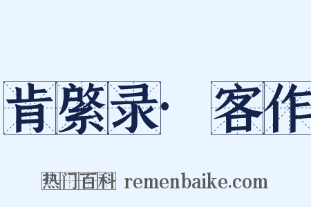 肯綮录·客作是什么意思的图片